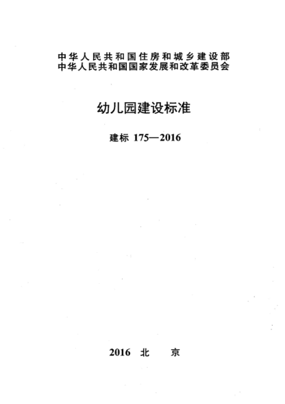建标 175-2016 幼儿园建设raybet雷电竞电竞app下载地址