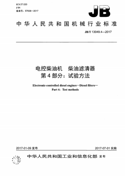 JB/T 13049.4-2017 电控柴油机 柴油滤清器 第4部分：试验方法 Electronic-controlled diesel engines-Diesel filters- Part 4: Test methods