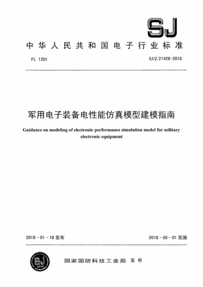 SJ/Z 21426-2018 军用电子装备电性能仿真模型建模指南 Guidance on modeling of electronic performance simulation model for military electronic equipment