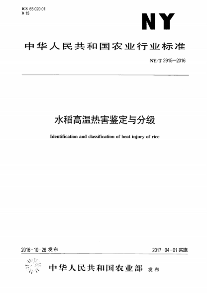 NY/T 2915-2016 水稻高温热害鉴定与分级 Identification and classification of heat injury of rice