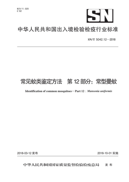 SN/T 5042.12-2018 常见蚊类鉴定方法 第12部分：常型曼蚊 Identification of common mosquitoes-Part 12 : Mansonia uniforniis