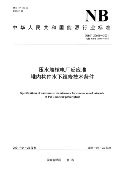NB/T 20606-2021 压水堆核电厂反应堆堆内构件水下维修技术条件 Specifications of underwater maintenance for reactor vessel internals of PWR nuclear power plant