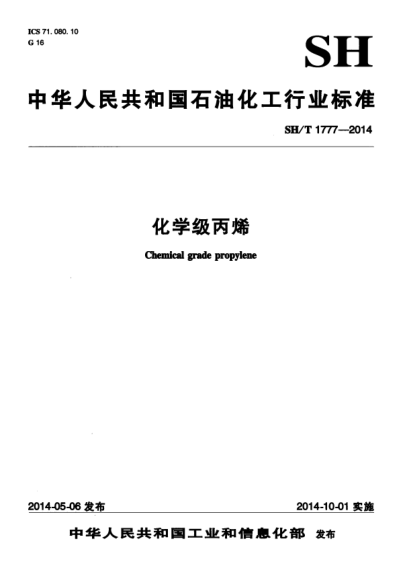 SH/T 1777-2014 化学级丙烯 Chemical grade propylene
