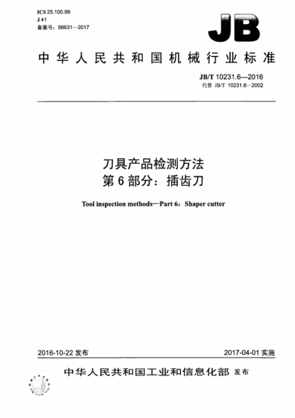 JB/T 10231.6-2016 刀具产品检测方法 第6部分：插齿刀 Tool inspection methods&mdash;Part 6: Shaper cutter