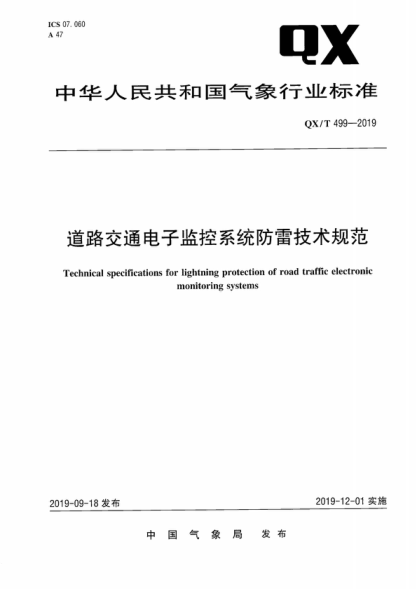 QX/T 499-2019 道路交通电子监控系统防雷技术规范 Technical specifications for lightning protection of road traffic electronic monitoring systems
