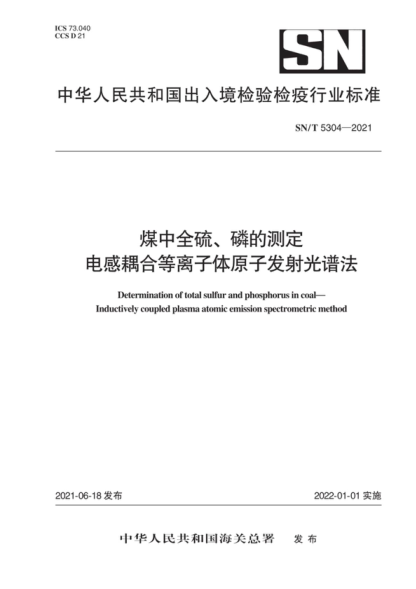 SN/T 5304-2021 煤中全硫、磷的测定 电感耦合等离子体原子发射光谱法 Determination of total sulfur and phosphorus in coal- Inductively coupled plasma atomic emission spectrometric method
