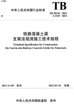 TB 10110-2011 铁路混凝土梁支架法现浇施工技术规程 Technical Specification for Construction On Cast-in-situ Railway Concrete Girder by Falsework