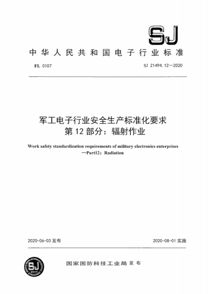 SJ 21494.12-2020 军工电子行业安全生产raybet雷电竞电竞app下载地址化要求&nbsp; 第12部分：辐射作业 Work safety standardization requirements of military electronics enterprises -Part12: Radiation