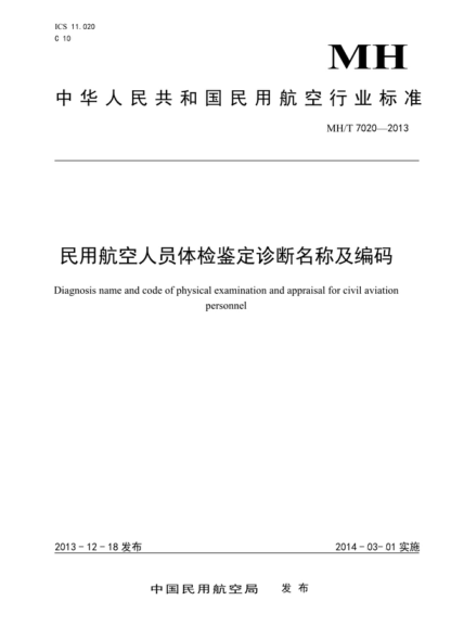MH/T 7020-2013 民用航空人员体检鉴定诊断名称及编码 Diagnosis name and code of physical examination and appraisal for civil aviation personnel