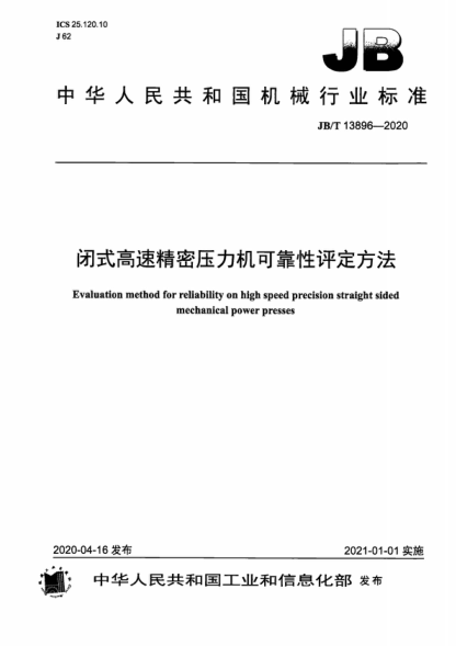 JB/T 13896-2020 闭式高速精密压力机可靠性评定方法 Evaluation method for reliability on high speed precision straight sided mechanical power presses
