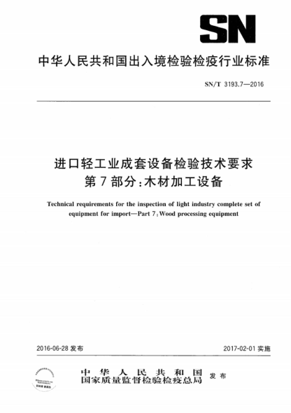 SN/T 3193.7-2016 进口轻工业成套设备检验技术要求 第7部分:木材加工设备 Technical requirements for the inspection of light industry complete set of equipment for import--Part 7:Wood processing equipment