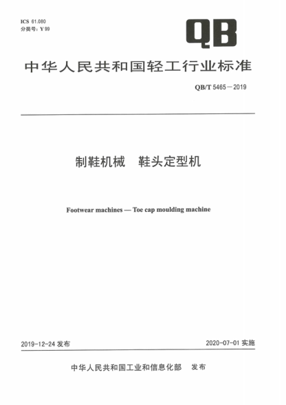 QB/T 5465-2019 制鞋机械 鞋头定型机 Footwear machines-Toe cap moulding machine