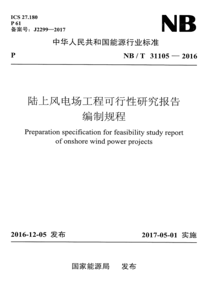 NB/T 31105-2016 陆上风电场工程可行性研究报告编制规程 Preparation specification for feasibility study report of onshore wind power projects