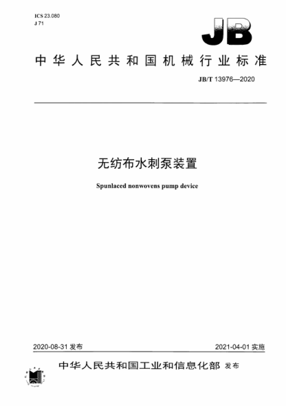 JB/T 13976-2020 无纺布水刺泵装置 Spunlaced nonwovens pump device