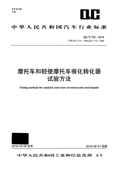 QC/T 752-2016 摩托车和轻便摩托车催化转化器试验方法 Testing methods for catalytic converters of motorcycles and mopeds