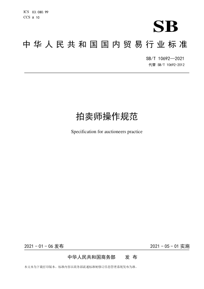 SB/T 10692-2021 拍卖师操作规范 Specification for auctioneers practice