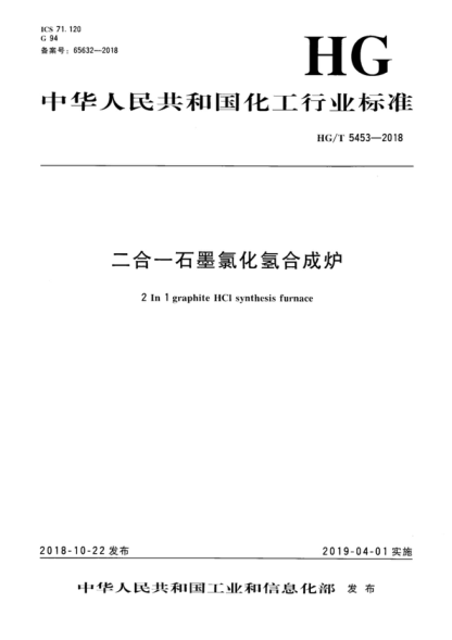 HG/T 5453-2018 二合一石墨氯化氢合成炉 2 In 1 graphite IICI synthesis furnace