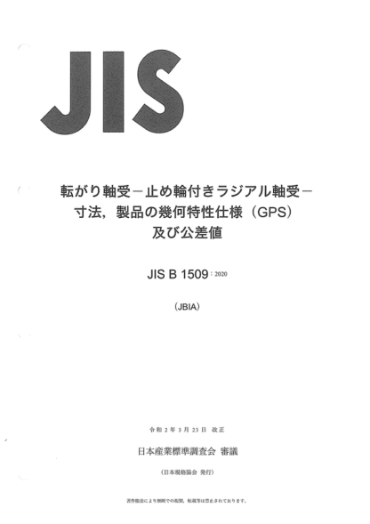 JIS B1509-2020 滚动轴承--带有定位卡环的径向轴承尺寸、几何产品规格(GPS)和公差值 Rolling bearings --Radial bearings with locating snap ring--Dimensions, geometrical product specifications (GPS) and tolerances&nbsp;values