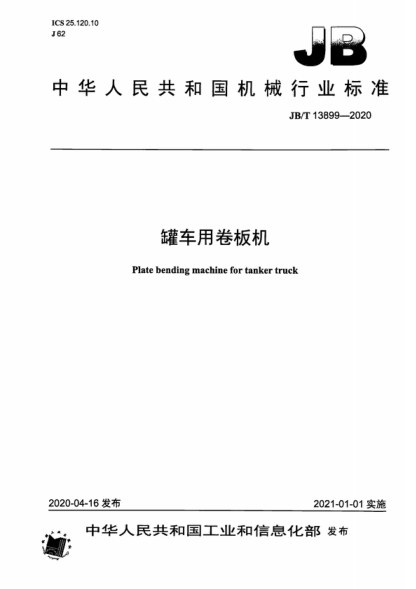 JB/T 13899-2020 罐车用卷板机 Plate bending machine for tanker truck