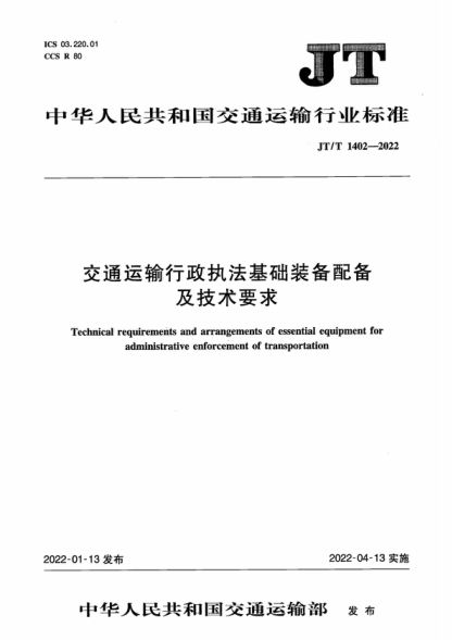 JT/T 1402-2022 交通运输行政执法基础装备配备及技术要求 Technical requirements and arrangements of essential equipment for administrative enforcement of transportation