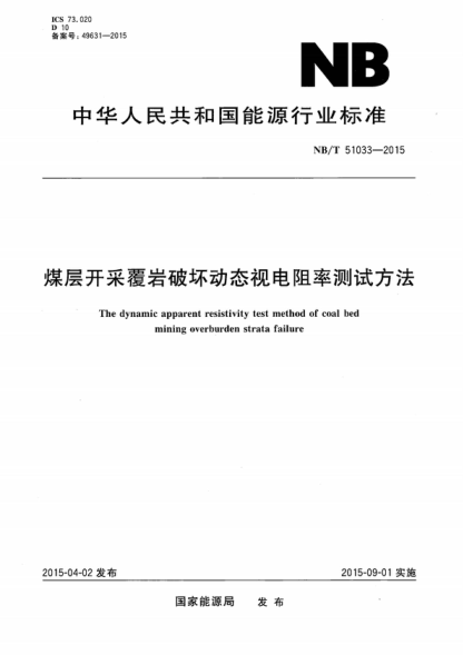 NB/T 51033-2015 煤层开采覆岩破坏动态视电阻率测试方法 The dynamic apparent resistivity test method of coal bed mining overburden strata failure