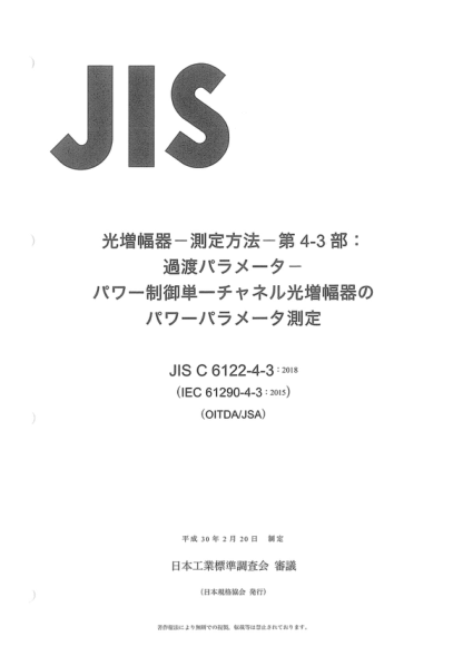 JIS C6122-4-3-2018 光纤放大器--试验方法--第4-3部分：瞬态参数--输出功率控制中的单路光放大器 Optical amplifiers - Test methods - Part 4-3: Power transient parameters - Single channel optical amplifiers in output power control