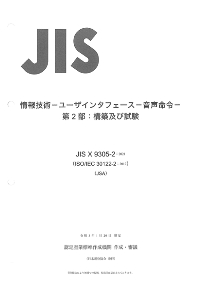 JIS X9305-2-2021 信息技术--用户接口--语音命令--第2部分：构建和测试 Information technology -- User interfaces -- Voice commands -- Part 2: Constructing and testing