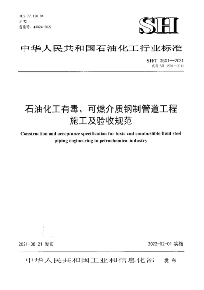 SH/T 3501-2021 雷竞技世界杯手机登录化工有毒、可燃介质钢制管道工程施工及验收规范 Construction and acceptance specification for toxic and combustible fluid steel piping engineering in petrochemical industry