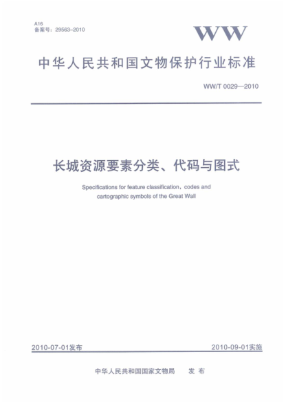 WW/T 0029-2010 长城资源要素分类、代码与图式 Specifications for feature c-assification, codes and cartographic symbols of the Great Wall