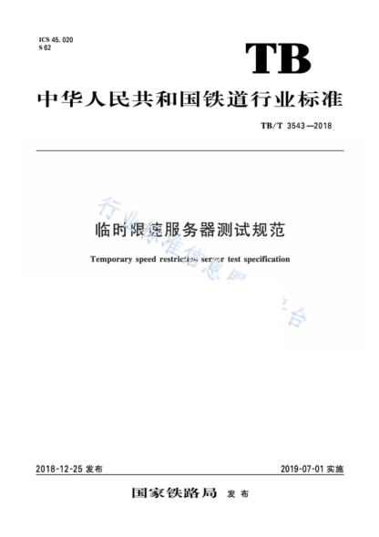 TB/T 3543-2018 临时限速服务器测试规范 Temporary speed restriction server test specification &lsquo;