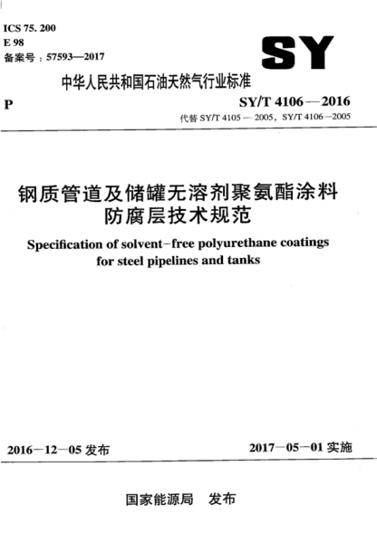 SY/T 4106-2016 钢质管道及储罐无溶剂聚氨酯涂料防腐层技术规范 Specification of solvent-free polyurethane coatings for steel nipelines and tanks
