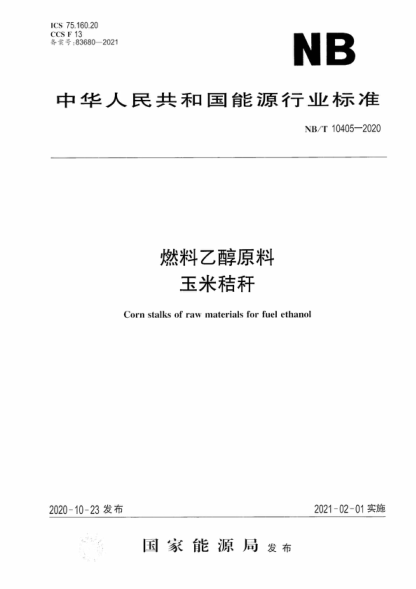 NB/T 10405-2020 燃料乙醇原料 玉米秸秆 Corn stalks of raw materials for fuel ethanol