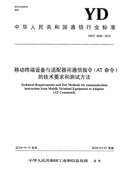 YD/T 3590-2019 移动终端设备与适配器间通信指令(AT命令)的技术要求和测试方法 Technical Requirements and Test Methods for communication instruction from Mobile Terminal Equipment to Adaptor (AT Command)