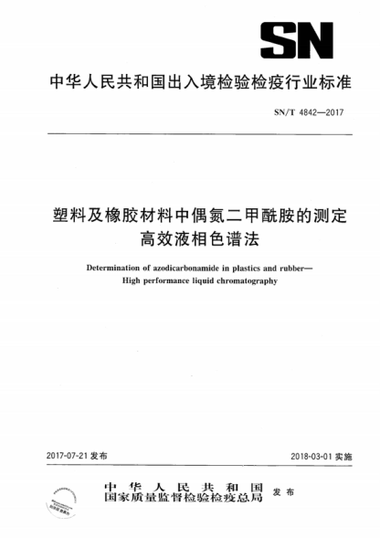 SN/T 4842-2017 塑料及橡胶材料中偶氮二甲酰胺的测定 高效液相色谱法 Determination of azodicarbonamide in plastics and rubber--High performance liquid chromatography