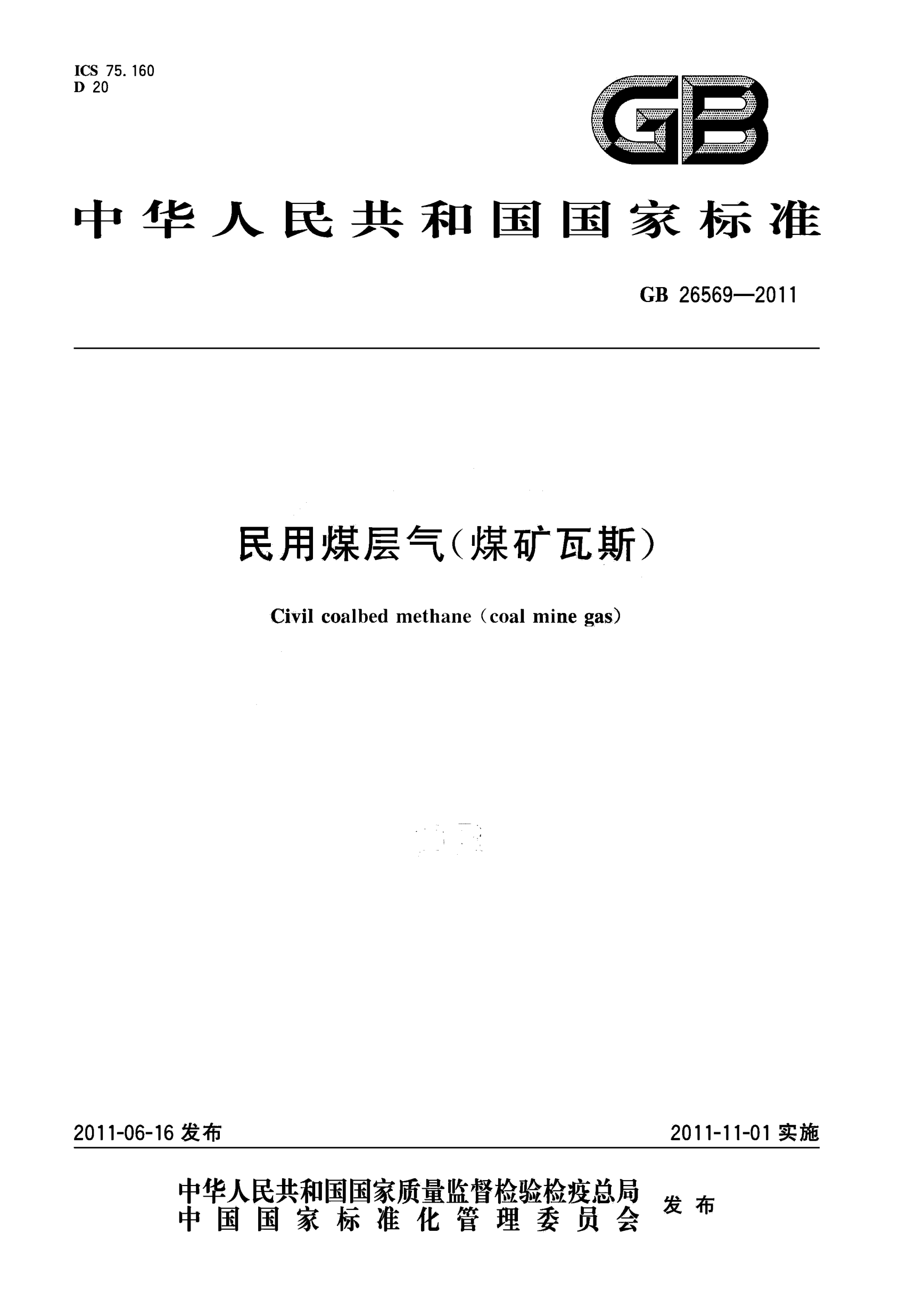 GB 26569-2011 民用煤层气(煤矿瓦斯) 含2015年第1号修改单