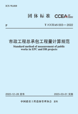 T/CCEAS 003-2022 市政工程总承包工程量计算规范