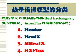 AspenPlus应用基础-传热过程