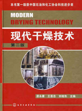 现代干燥技术 潘永康 化工出版社 第二版 2007年
