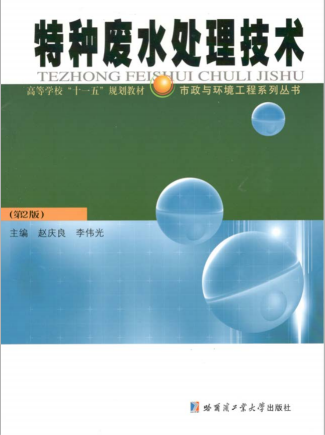 特种废水处理技术 赵庆良 哈尔滨工业大学出版社第二版 2003年
