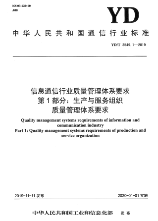 YD/T 3549.1-2019信息通信行业质量管理体系要求  第1部分:生产与服务组织质量管理体系要求