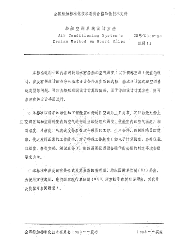 CB*/Z 330-1983船舶空调系统设计方法Air Conditioning Systems Design Method on Board Ships