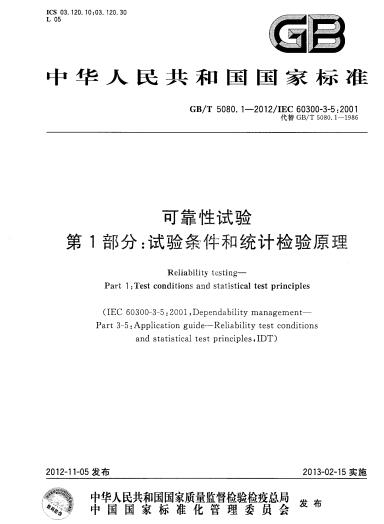 GB/T 5080.1-2012可靠性试验.第1部分：试验条件和统计检验原理