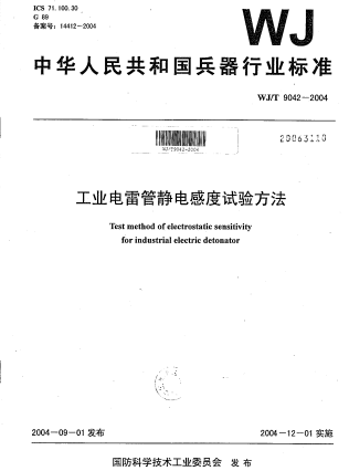 WJ/T 9042-2004工业电雷管静电感度试验方法