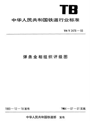 TB/T 2478-1993弹条金相组织评级表