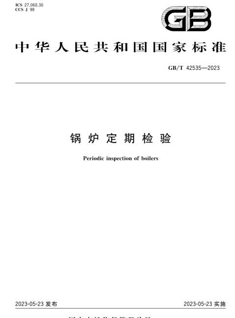 GB/T 42535-2023 锅炉定期检验