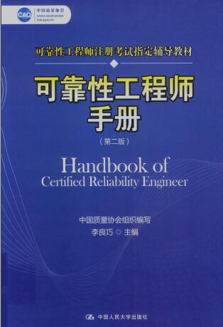 可靠性工程师手册 第二版