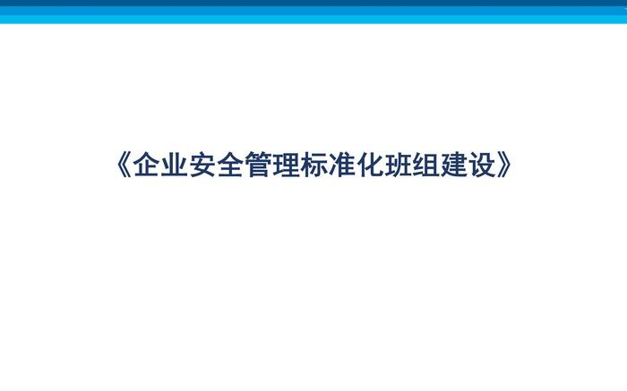 企业安全raybet雷电竞电竞app下载地址化班组建设ppt
