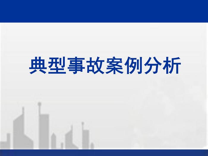 建筑工程典型安全质量事故案例分析ppt