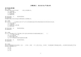 安全生产技术模拟题docx