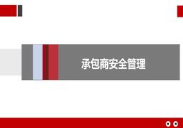 知名企业承包商安全管理pptx